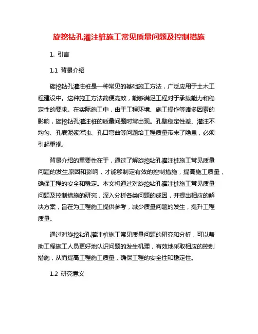 旋挖钻孔灌注桩施工常见质量问题及控制措施