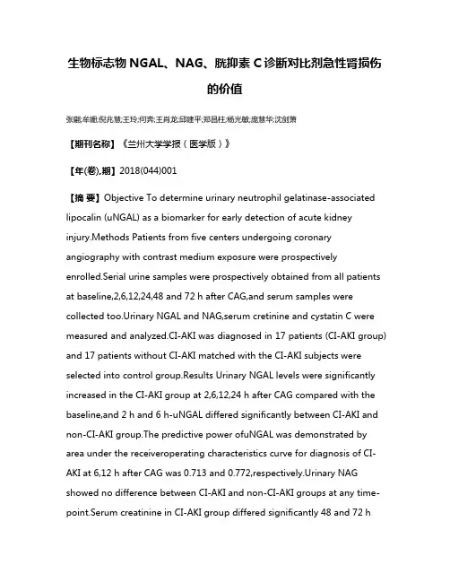 生物标志物NGAL、NAG、胱抑素C诊断对比剂急性肾损伤的价值