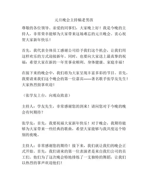 元旦晚会主持稿老男孩