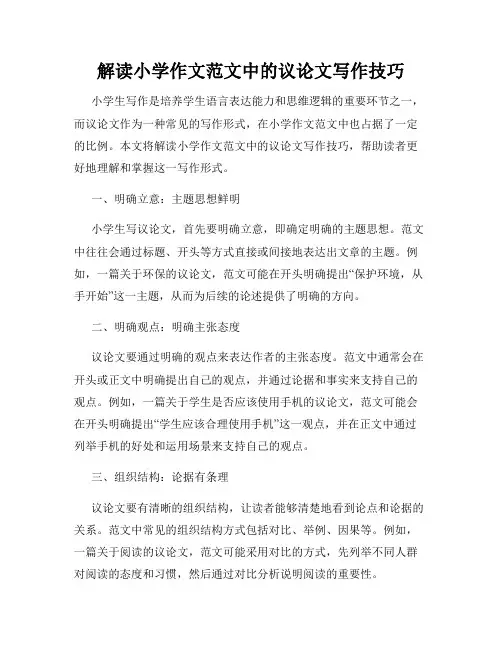 解读小学作文范文中的议论文写作技巧