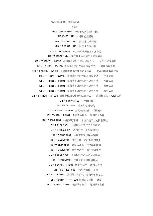 与冲压加工有关的国家标准.doc
