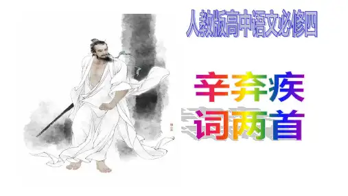 《辛弃疾词两首》人教版高中语文必修四(公开课课件)