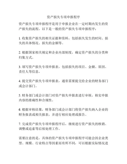 资产损失专项申报程序