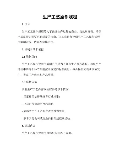 生产工艺操作规程