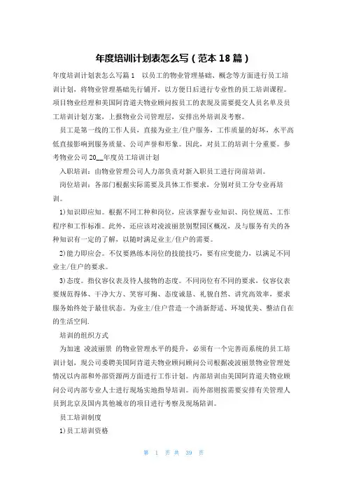 年度培训计划表怎么写(范本18篇)