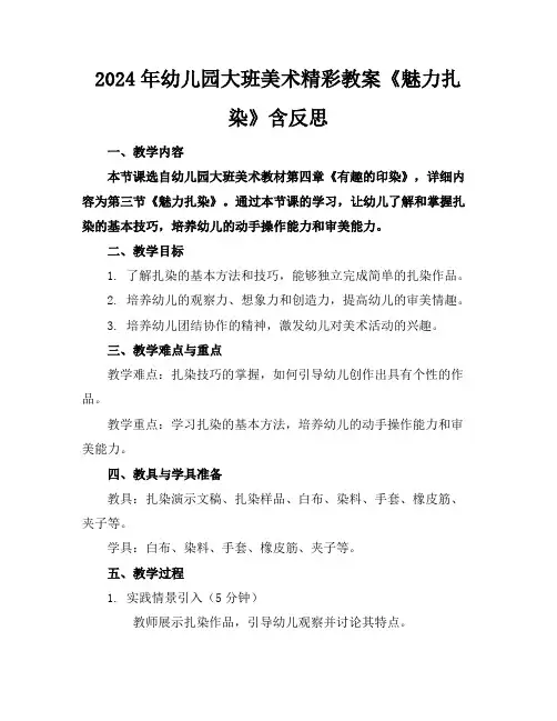 2024年幼儿园大班美术精彩教案《魅力扎染》含反思