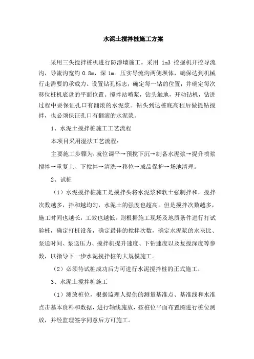 水泥土搅拌桩施工方案