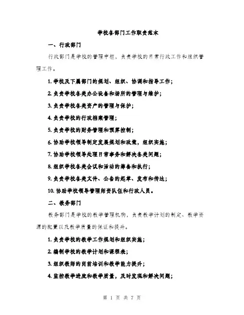 学校各部门工作职责范本（二篇）