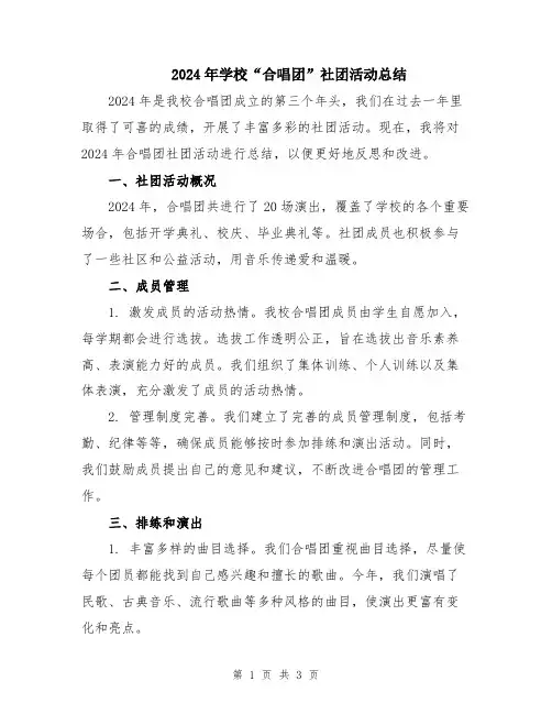 2024年学校“合唱团”社团活动总结
