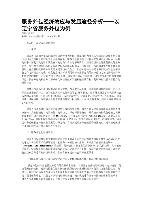服务外包经济效应与发屈途径分析——以辽宁省服务外包为例  