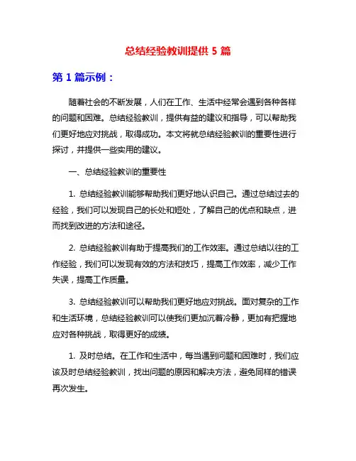 总结经验教训提供5篇