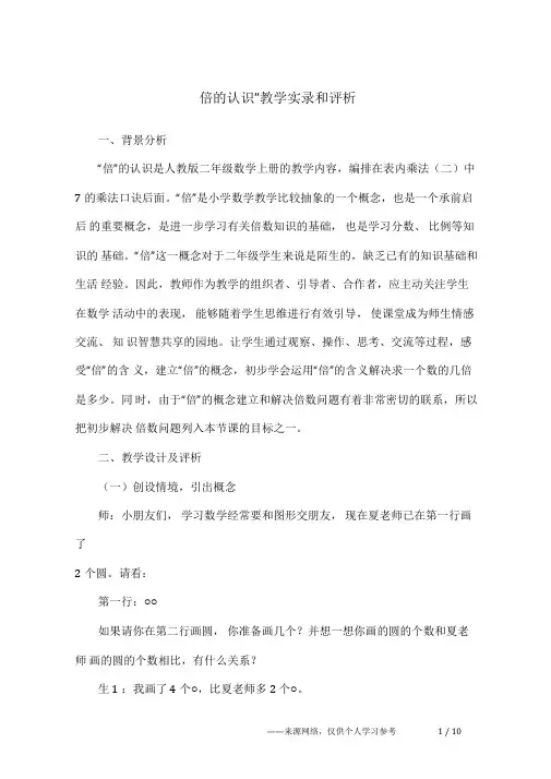 “倍的认识”教学实录和评析