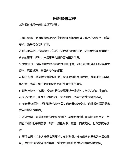 采购报价流程