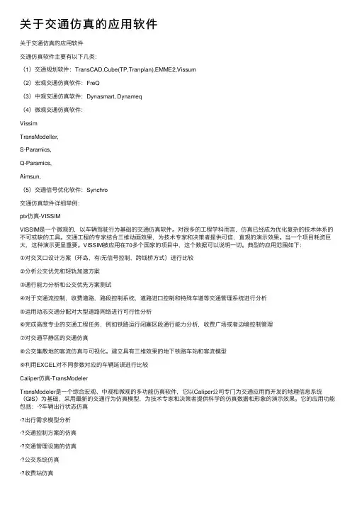 关于交通仿真的应用软件