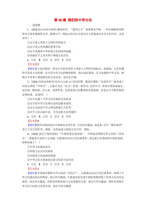 2020版高三政治一轮复习26我们的中华文化练习新人教版2