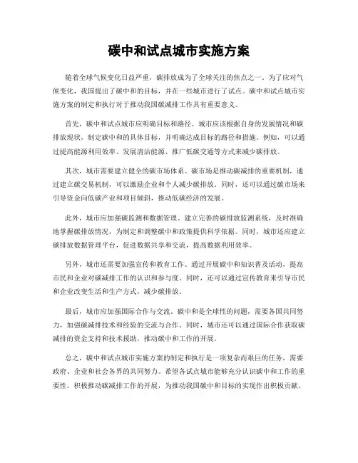 碳中和试点城市实施方案