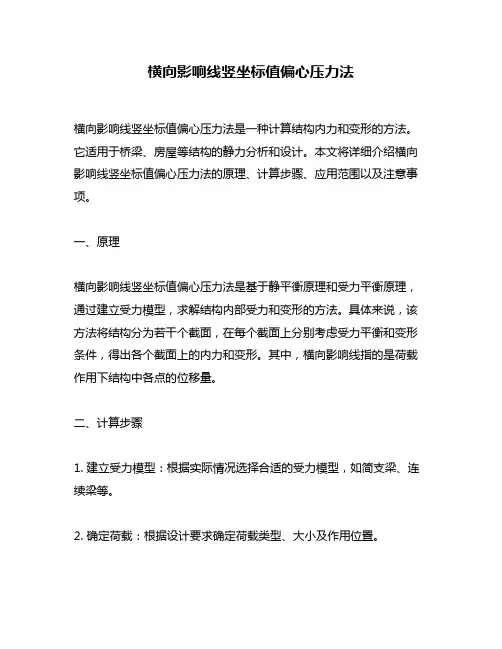 横向影响线竖坐标值偏心压力法