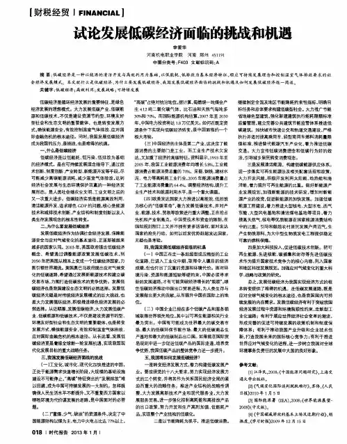 试论发展低碳经济面临的挑战和机遇