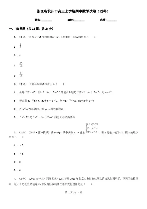 浙江省杭州市高三上学期期中数学试卷(理科)