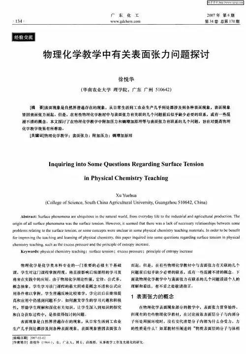 物理化学教学中有关表面张力问题探讨