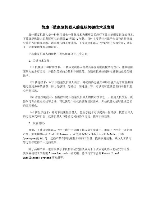 简述下肢康复机器人的现状关键技术及发展