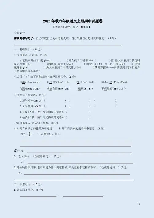 2020年秋六年级语文上册期中试题卷附答案解析