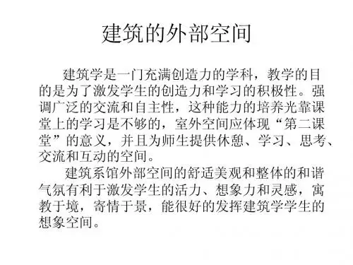 建筑的外部空间 大全