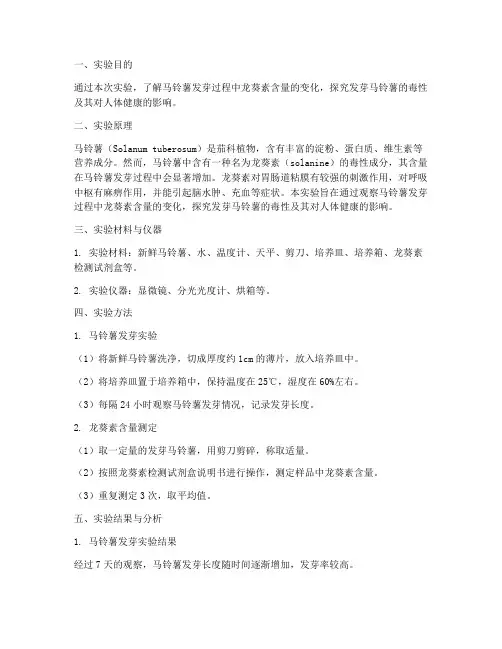 马铃薯发芽实验报告
