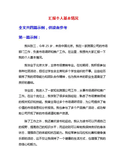汇报个人基本情况