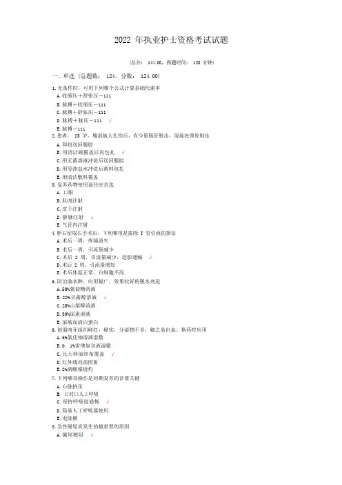 2022年执业护士资格考试试题