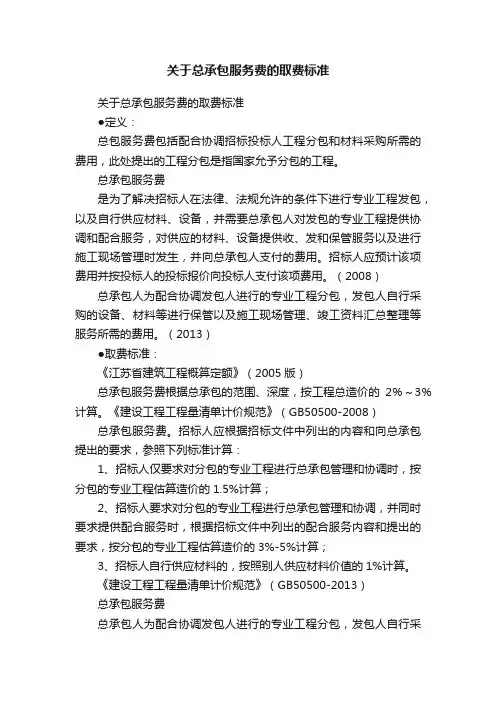 关于总承包服务费的取费标准
