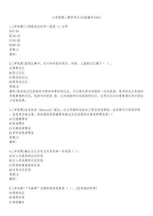 大学普通心理学考试(试卷编号1101)