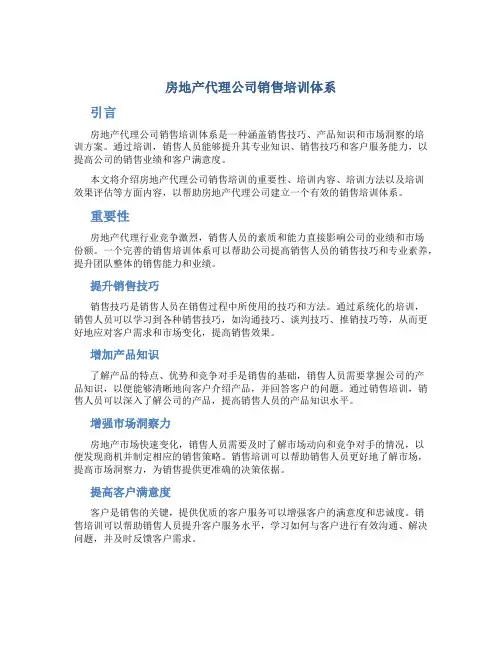 房地产代理公司销售培训体系