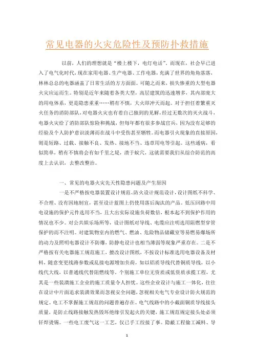 常见电器的火灾危险性及预防扑救措施