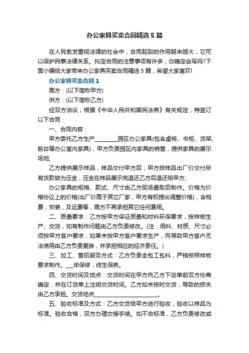 办公家具买卖合同精选5篇