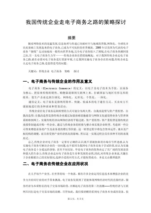 我国传统企业走电子商务之路的策略探讨