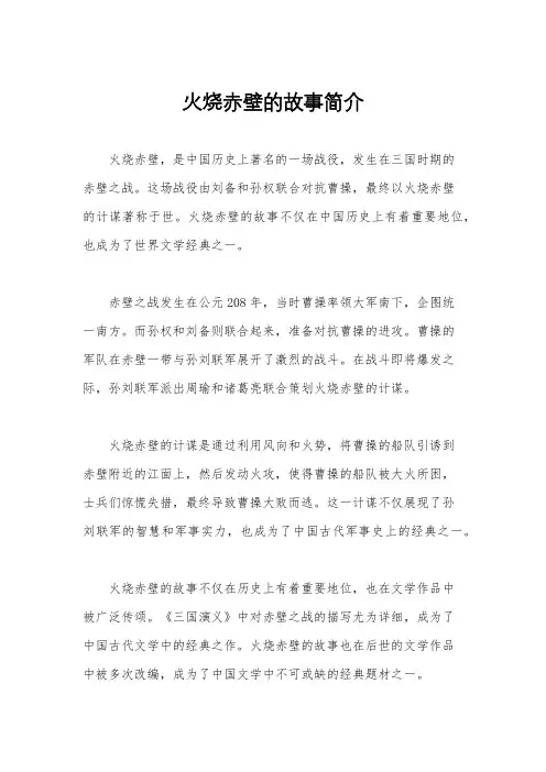 火烧赤壁的故事简介