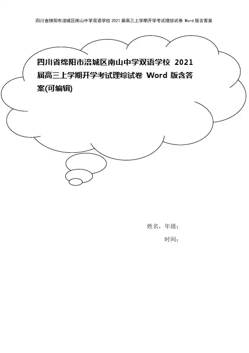 四川省绵阳市涪城区南山中学双语学校2021届高三上学期开学考试理综试卷 Word版含答案
