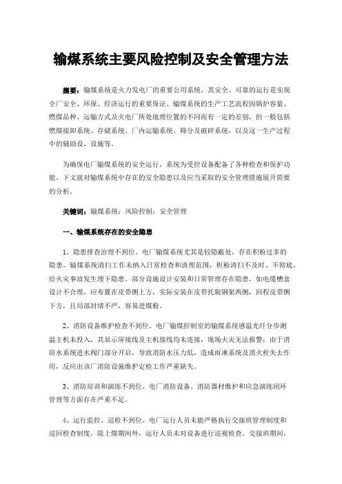 输煤系统主要风险控制及安全管理方法