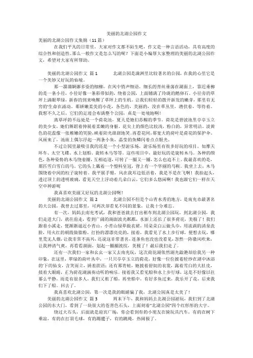 美丽的北湖公园作文