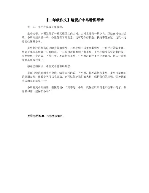 【二年级作文】请爱护小鸟看图写话