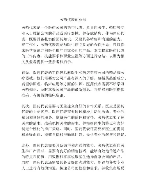 医药代表的总结