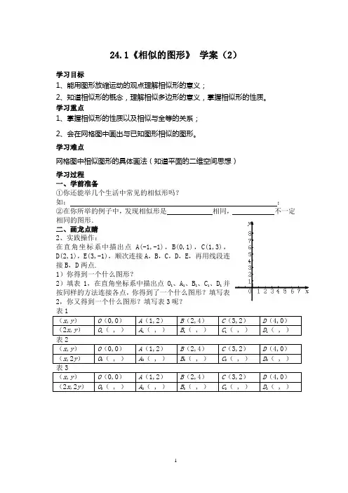 24.1相似的图形 学案(2)