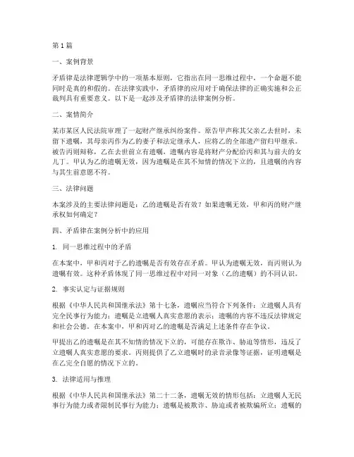 关于矛盾律法律案例分析(3篇)