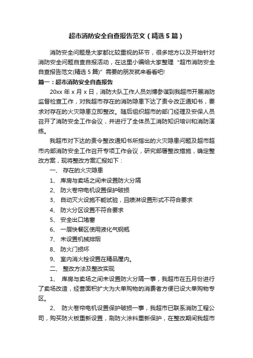 超市消防安全自查报告范文（精选5篇）
