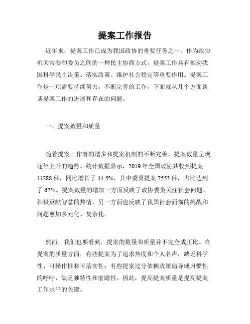 提案工作报告