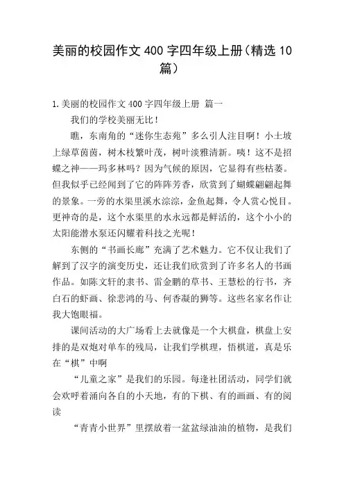 美丽的校园作文400字四年级上册(精选10篇)