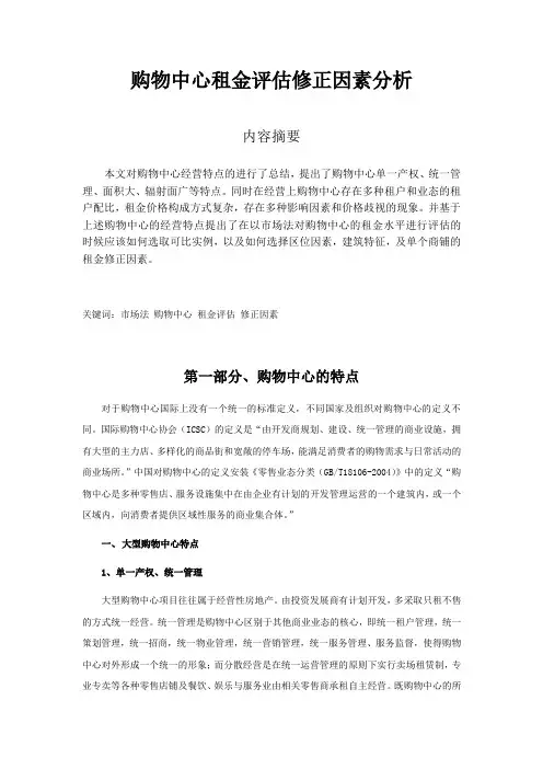 购物中心租金评估修正因素分析
