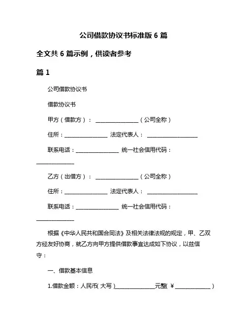 公司借款协议书标准版6篇