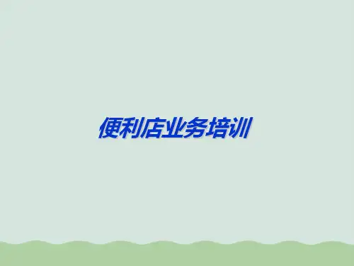 便利店业务培训(ppt 41页)